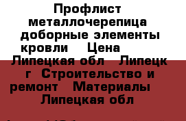 Профлист, металлочерепица, доборные элементы кровли  › Цена ­ 200 - Липецкая обл., Липецк г. Строительство и ремонт » Материалы   . Липецкая обл.